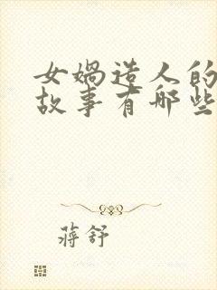 女娲造人的神话故事有哪些