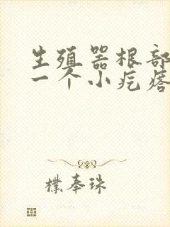 生殖器根部长了一个小疙瘩是什么