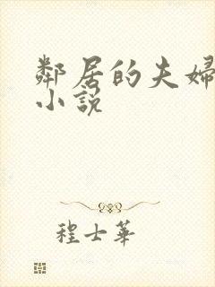 邻居的夫妇交换小说