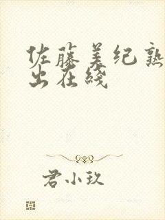 佐藤美纪熟女中出在线