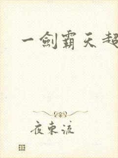 一剑霸天超前