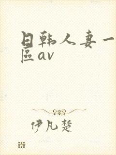 日韩人妻一区二区av