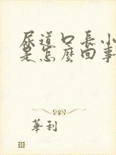 尿道口长小疙瘩是怎么回事