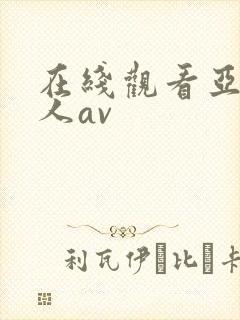 在线观看亚洲素人av