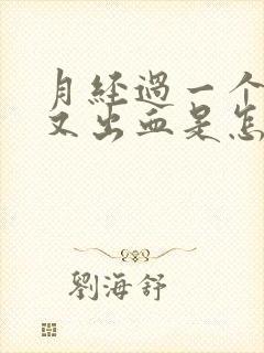 月经过一个星期又出血是怎么回事?