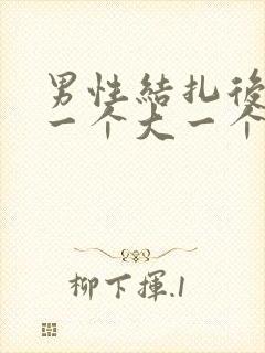 男性结扎后睾丸一个大一个小怎么回事