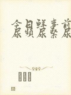 今日鲜事前列腺尿频尿紧尿等待