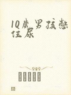 10岁男孩憋不住尿