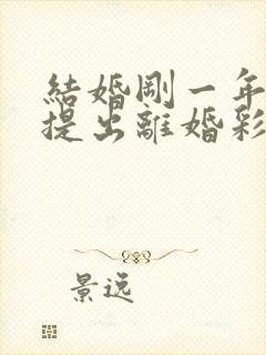 结婚刚一年女方提出离婚彩礼能退多少