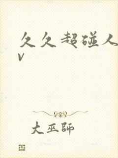 久久超碰人妻av