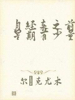 月经来之前一个星期有少量出血什么原因