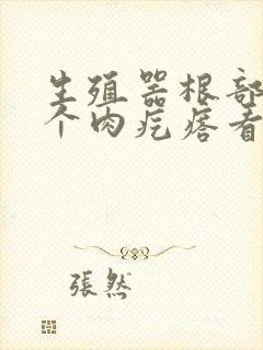 生殖器根部长了个肉疙瘩看什么科