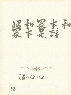 昭和冢本和昭和冢本是谁