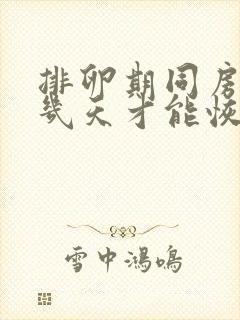 排卵期同房出血几天才能恢复正常