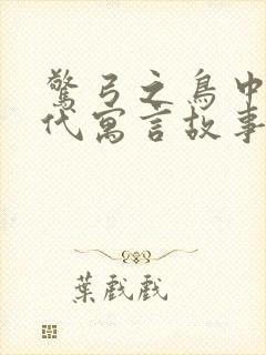 惊弓之鸟中国古代寓言故事吗封面