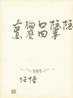 右胸口隐隐作痛怎么回事封面