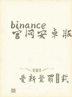 binance官网安卓版app下载