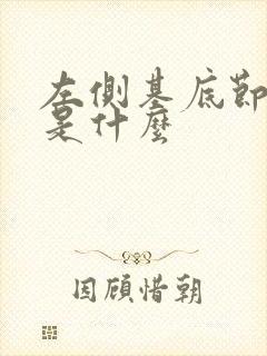 左侧基底节腔梗是什么