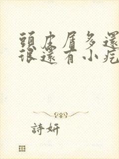 头皮屑多还痒的很还有小疙瘩