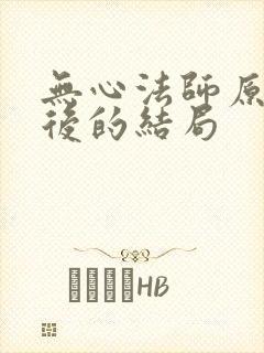 无心法师原著最后的结局封面
