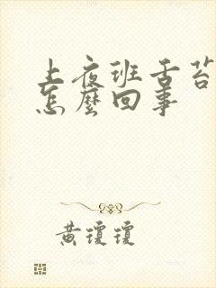 上夜班舌苔发白怎么回事封面