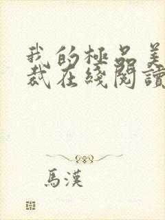 我的极品美女总裁在线阅读封面