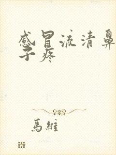 感冒流清鼻涕嗓子疼