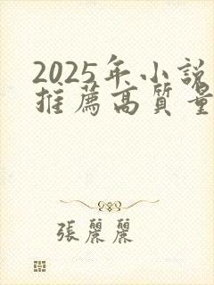 2025年小说推荐高质量小说排行榜