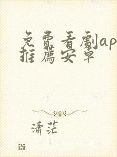 免费看剧app推荐安卓