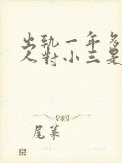 出轨一年多的男人对小三是真感情吗