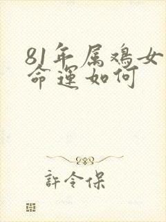 81年属鸡女的命运如何