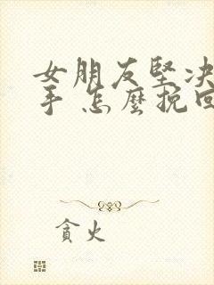 女朋友坚决要分手 怎么挽回封面