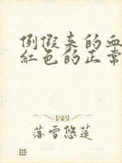 例假来的血是鲜红色的正常吗?