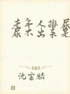 老年人排尿困难尿不出来是怎么回事