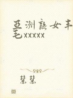 亚洲熟女丰满多毛xxxxx