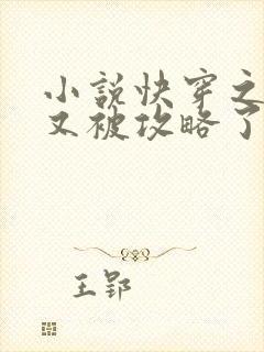 小说快穿之宿主又被攻略了最新章节