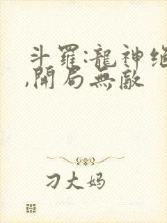 斗罗:龙神绝世,开局无敌