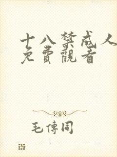 十八禁成人在线免费观看