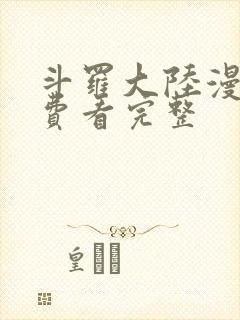 斗罗大陆漫画免费看完整