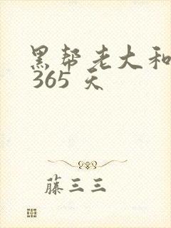 黑帮老大和我的 365 天封面