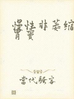 慢性非萎缩胃炎胃窦