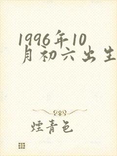 1996年10月初六出生男鼠命运