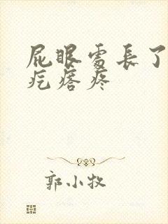 屁眼处长了个硬疙瘩疼