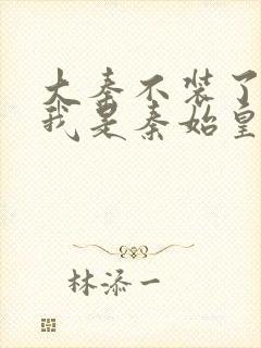 大秦不装了你爹我是秦始皇赵浪免费阅读小说封面