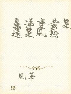 鼻涕变黄是风寒还是风热