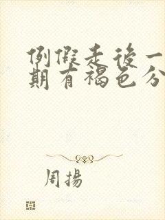 例假走后一个星期有褐色分泌物还有血