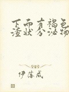 下面有褐色豆腐渣状分泌物是怎么回事