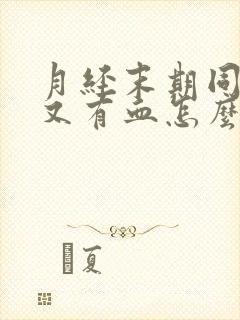 月经末期同房后又有血怎么办