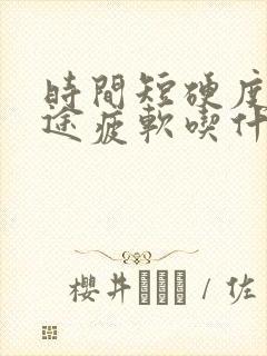 时间短硬度差中途疲软吃什么药