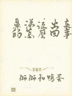 鼻涕流出来是黄的怎么回事